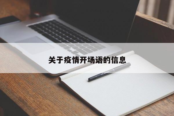 关于疫情开场语的信息