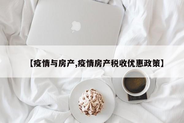 【疫情与房产,疫情房产税收优惠政策】