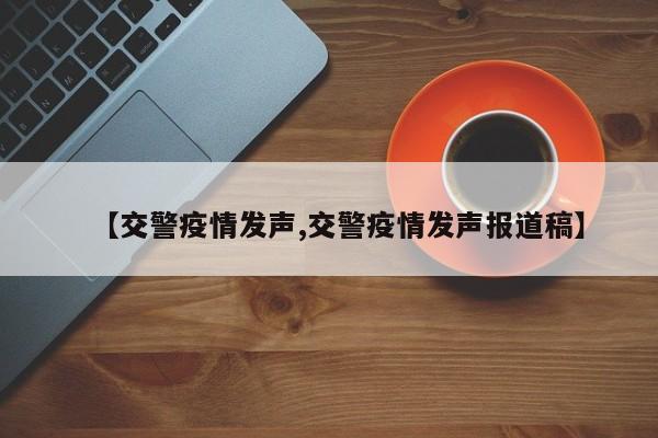 【交警疫情发声,交警疫情发声报道稿】