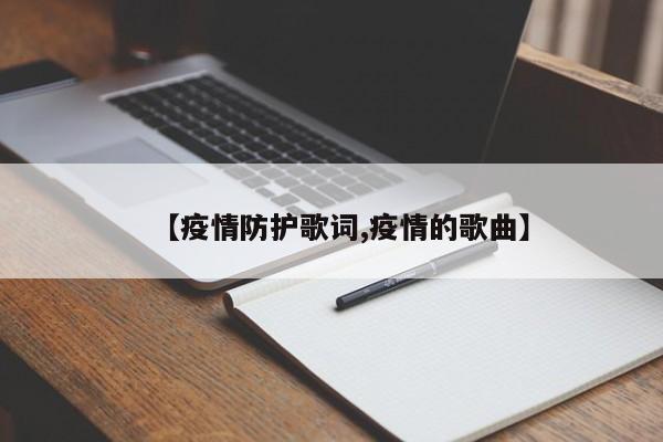 【疫情防护歌词,疫情的歌曲】