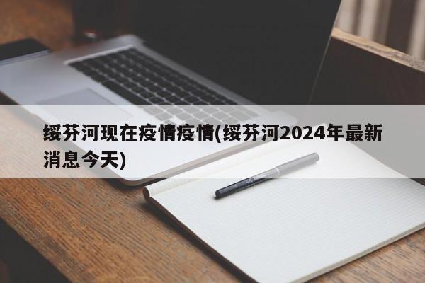 绥芬河现在疫情疫情(绥芬河2024年最新消息今天)