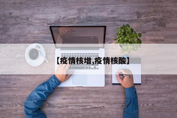 【疫情核增,疫情核酸】