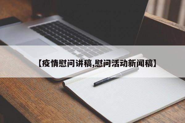 【疫情慰问讲稿,慰问活动新闻稿】