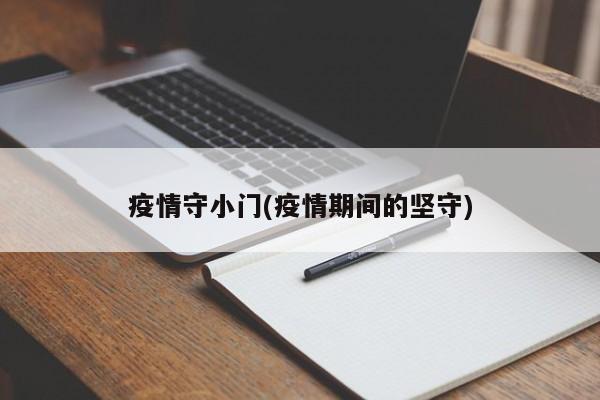 疫情守小门(疫情期间的坚守)