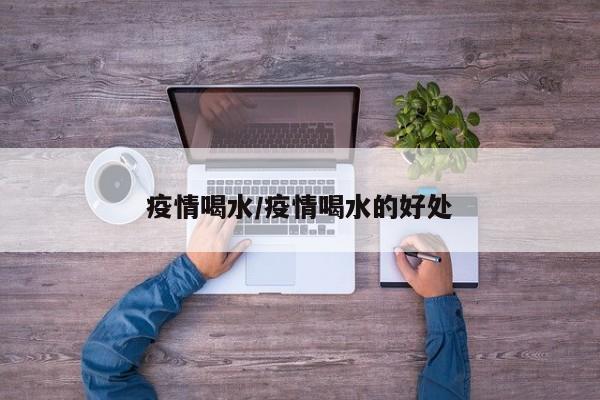 疫情喝水/疫情喝水的好处