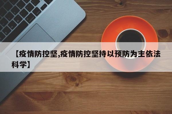 【疫情防控坚,疫情防控坚持以预防为主依法科学】