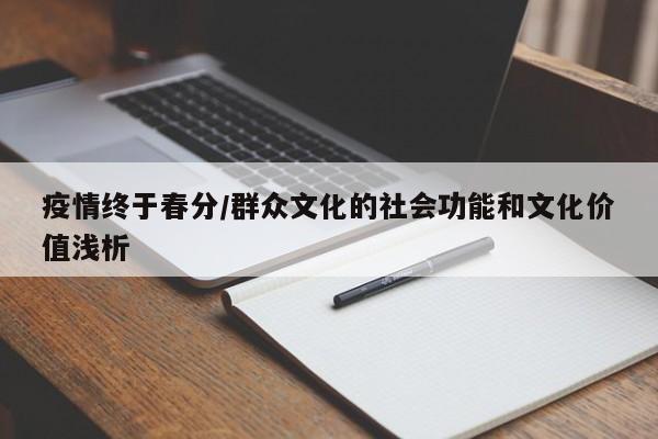 疫情终于春分/群众文化的社会功能和文化价值浅析