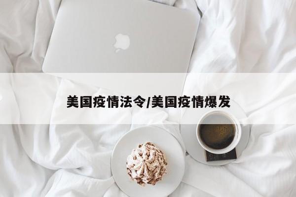 美国疫情法令/美国疫情爆发