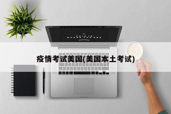 疫情考试美国(美国本土考试)