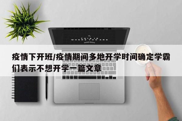 疫情下开班/疫情期间多地开学时间确定学霸们表示不想开学一篇文章