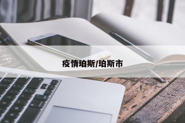 疫情珀斯/珀斯市
