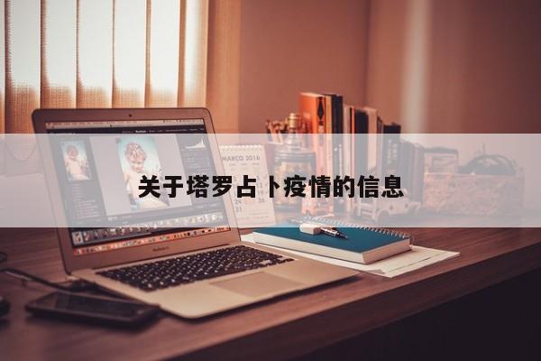 关于塔罗占卜疫情的信息