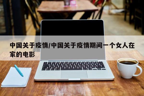 中国关于疫情/中国关于疫情期间一个女人在家的电影