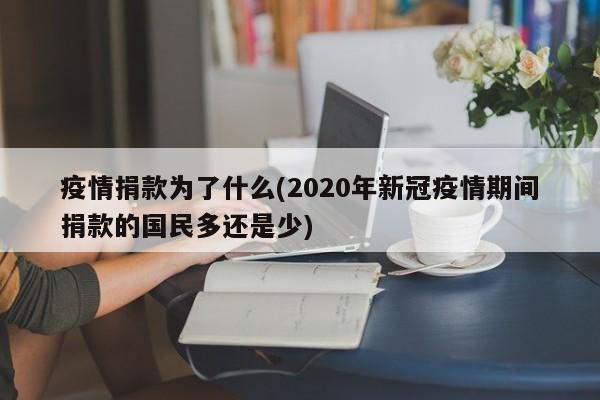 疫情捐款为了什么(2020年新冠疫情期间捐款的国民多还是少)
