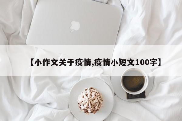 【小作文关于疫情,疫情小短文100字】