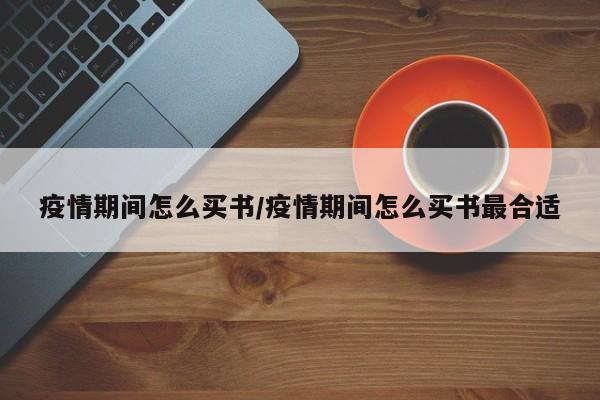 疫情期间怎么买书/疫情期间怎么买书最合适