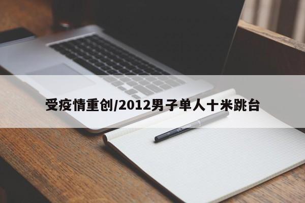 受疫情重创/2012男子单人十米跳台