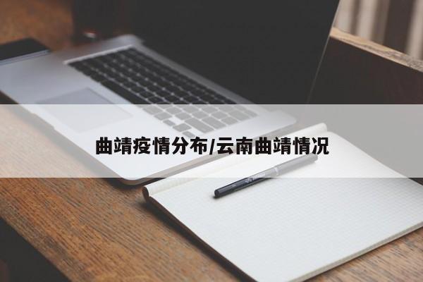 曲靖疫情分布/云南曲靖情况