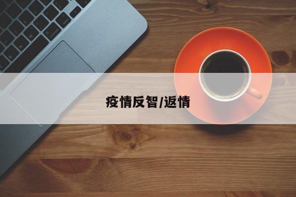 疫情反智/返情