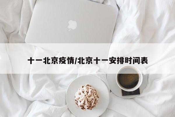 十一北京疫情/北京十一安排时间表