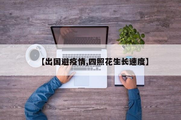 【出国避疫情,四照花生长速度】
