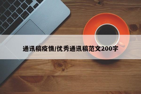 通讯稿疫情/优秀通讯稿范文200字