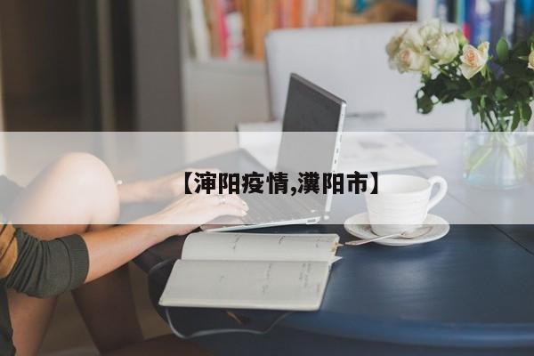 【渖阳疫情,瀵阳市】