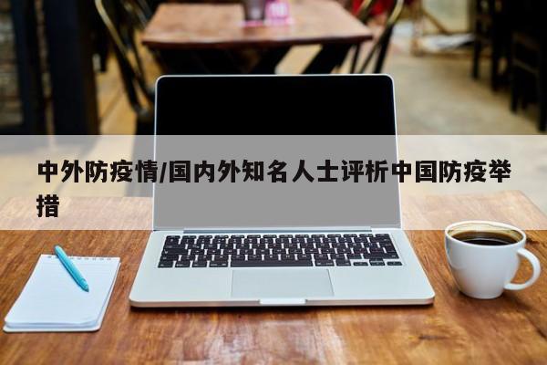中外防疫情/国内外知名人士评析中国防疫举措