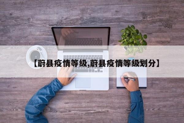 【蔚县疫情等级,蔚县疫情等级划分】