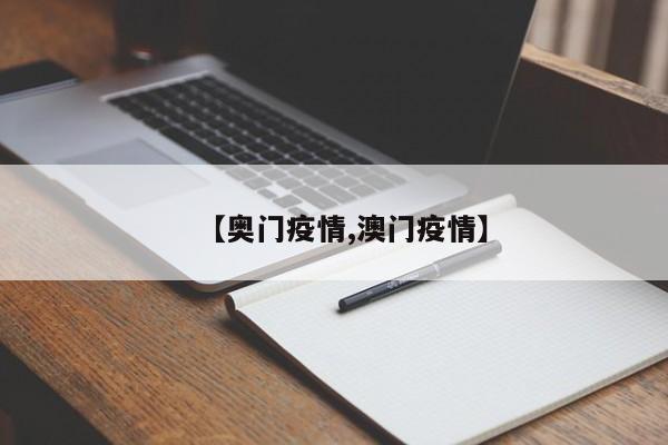 【奥门疫情,澳门疫情】