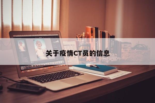 关于疫情CT员的信息