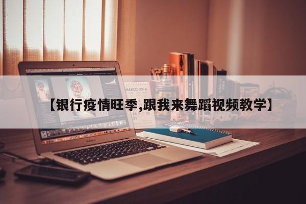 【银行疫情旺季,跟我来舞蹈视频教学】