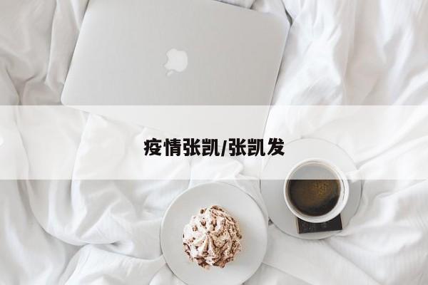 疫情张凯/张凯发