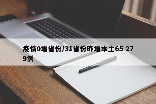 疫情0增省份/31省份昨增本土65 279例