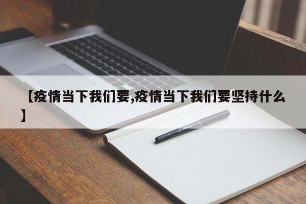 【疫情当下我们要,疫情当下我们要坚持什么】