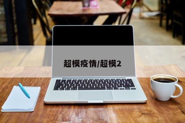 超模疫情/超模2
