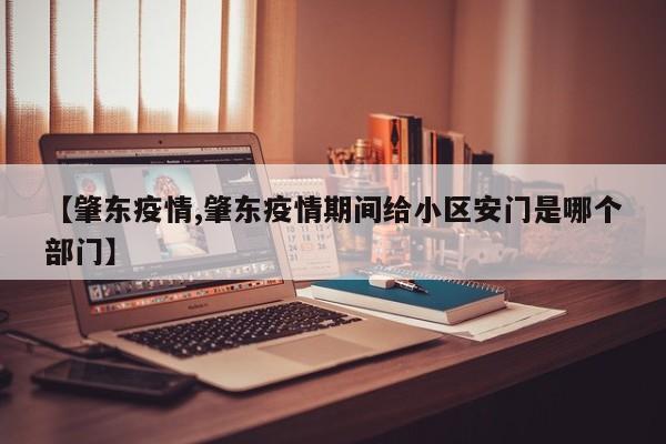 【肇东疫情,肇东疫情期间给小区安门是哪个部门】
