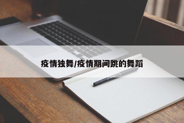 疫情独舞/疫情期间跳的舞蹈