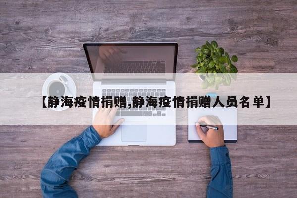 【静海疫情捐赠,静海疫情捐赠人员名单】