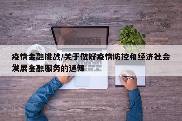 疫情金融挑战/关于做好疫情防控和经济社会发展金融服务的通知