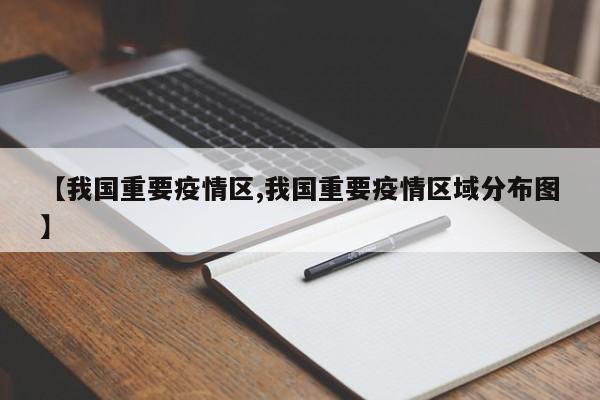 【我国重要疫情区,我国重要疫情区域分布图】