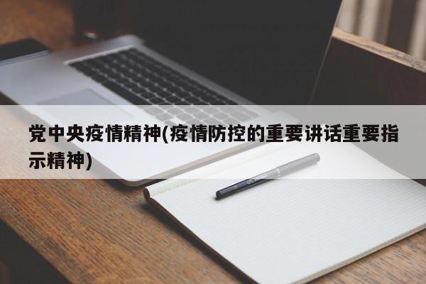 党中央疫情精神(疫情防控的重要讲话重要指示精神)