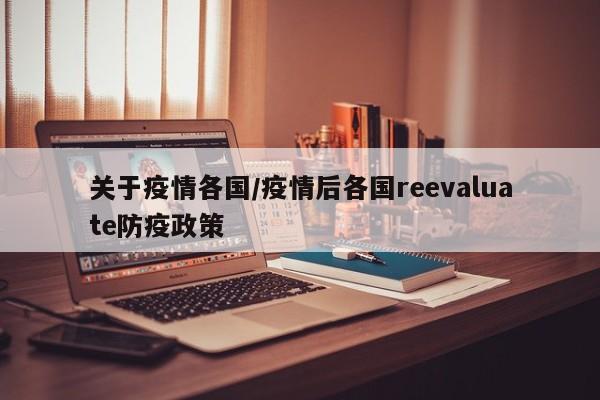关于疫情各国/疫情后各国reevaluate防疫政策