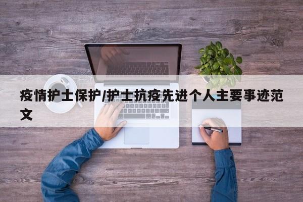 疫情护士保护/护士抗疫先进个人主要事迹范文